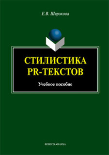 Стилистика PR-текстов. Учебное пособие