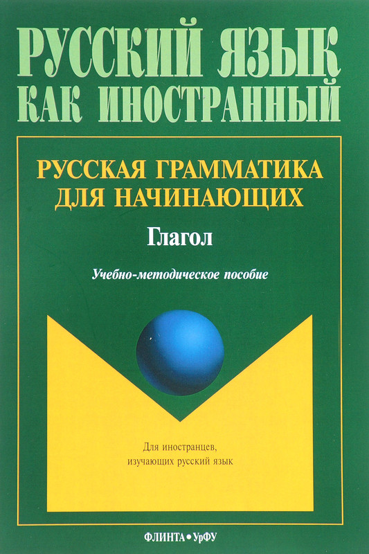 Русская грамматика для начинающих. Глагол. Учебно-методическое пособие