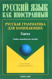 Русская грамматика для начинающих. Глагол. Учебно-методическое пособие
