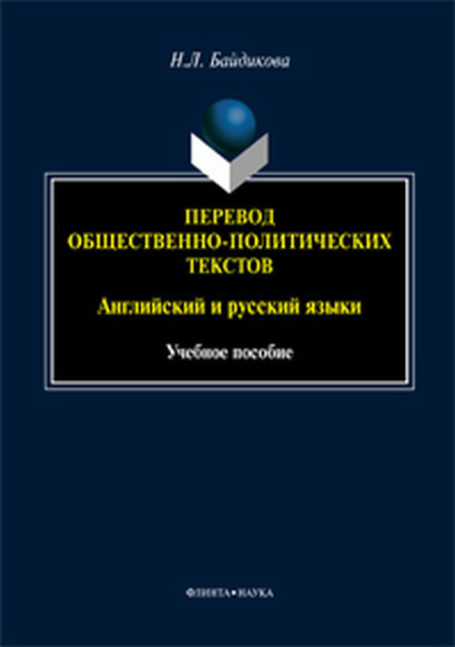 Перевод общественно-политических текстов (английский и русский языки). Учебное пособие