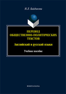 Перевод общественно-политических текстов (английский и русски...