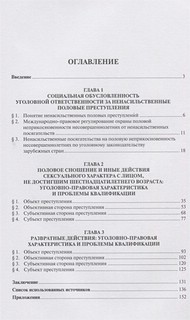 Ненасильственные половые преступления. Монография 2