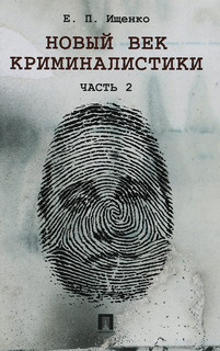 Новый век криминалистики. Часть 2
