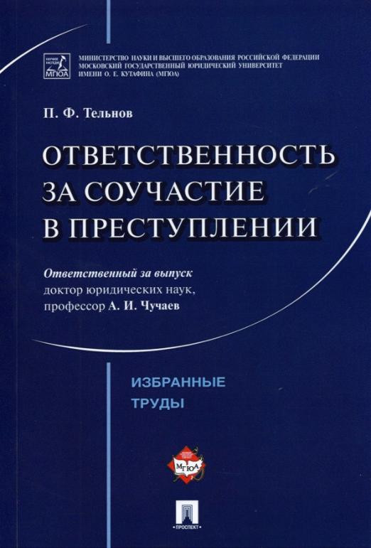 Ответственность за соучастие в преступлении. Избранные труды
