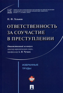 Ответственность за соучастие в преступлении. Избранные труды