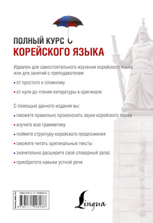 Полный курс корейского языка + CD 18