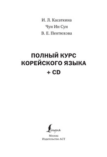 Полный курс корейского языка + CD 3