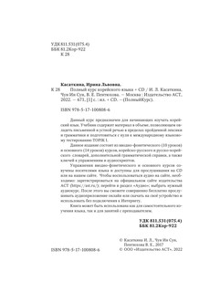 Полный курс корейского языка + CD 4