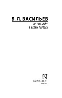 Не стреляйте в белых лебедей 2