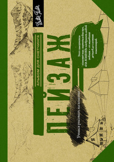 Пейзаж. Альбом для скетчинга 1