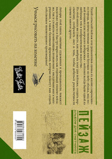 Пейзаж. Альбом для скетчинга 3