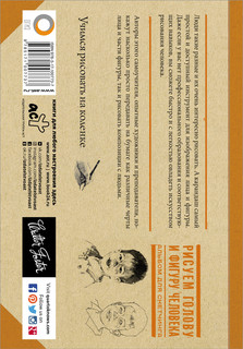 Рисуем голову и фигуру человека. Альбом для скетчинга 14