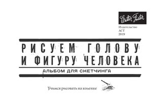 Рисуем голову и фигуру человека. Альбом для скетчинга 3