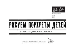 Рисуем портреты детей 3