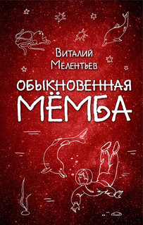Обыкновенная Мёмба 1