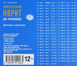 CD-ROM (MP3). Современный иврит для начинающих Каро 2