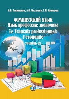 Французский язык. Язык профессии: экономика. Le Francais prof...