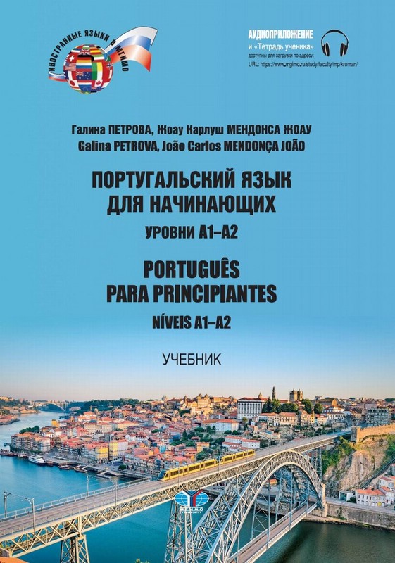 Португальский язык для начинающих: уровни А1-А2