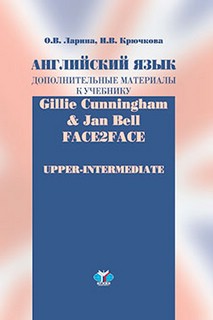 Английский язык. Дополнитльные материалы к учебнику Gillie Cunningham & Jan Bell FACE2FACE Upper-Intemediate 