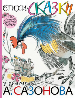 Стихи, сказки в рисунках А. Сазонова 1