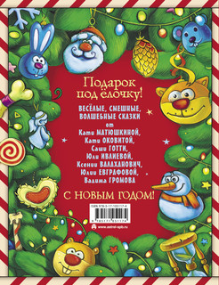 Новогодние сказки 12