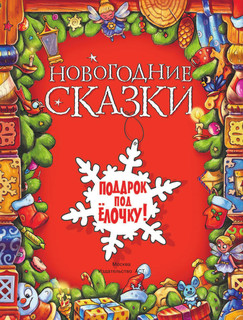Новогодние сказки 2