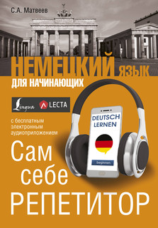 Немецкий язык для начинающих. Сам себе репетитор + LECTA 1