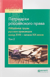 Патриархи российского права. Избранные труды русских правовед...