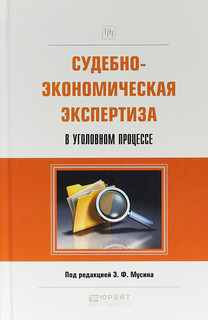 Судебно-экономическая экспертиза в уголовном процессе: Практическое пособие
