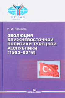 Эволюция ближневосточной политики Турецкой Республики (1923-2...
