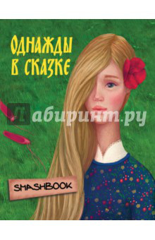 Однажды в сказке 