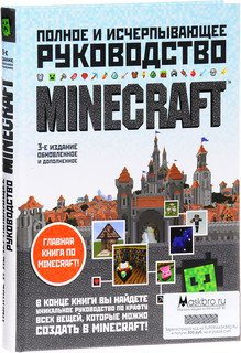 Minecraft. Полное и исчерпывающее руководство (+ бонус в виде 300 руб на счету supermaskbro.ru)