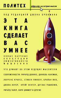 Эта книга сделает вас умнее 1