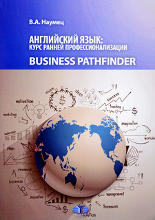 Английский язык. Курс ранней профессионализации. Business Pathfinder. Учебное пособие. Уровни В1-В2