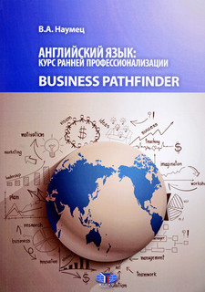 Английский язык. Курс ранней профессионализации. Business Pat...