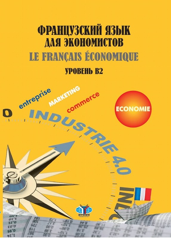 Французский язык для экономистов. La Francias Economique. Уровень В2. Учебное пособие