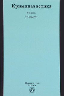 Криминалистика. Учебник