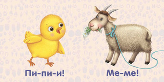 Животные. Как говорят. Моя самая первая книжка 2