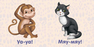 Животные. Как говорят. Моя самая первая книжка 3