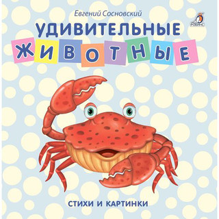 Удивительные животные 1