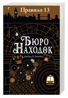 Правило 13. Книга 1. Бюро находок