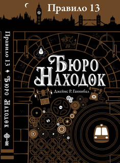 Правило 13. Книга 1. Бюро находок 2