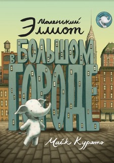 Маленький Эллиот в большом городе 1