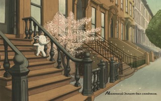 Маленький Эллиот в большом городе 2