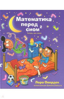 Математика перед сном 2: теперь про меня
