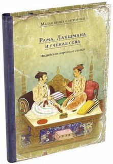 Рама, Лакшмана и учёная сова. Индийские народные сказки 1