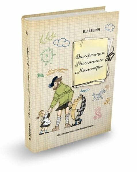 Диссертация Рассеянного Магистра