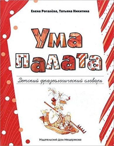 Ума палата. Детский фразеологический словарь