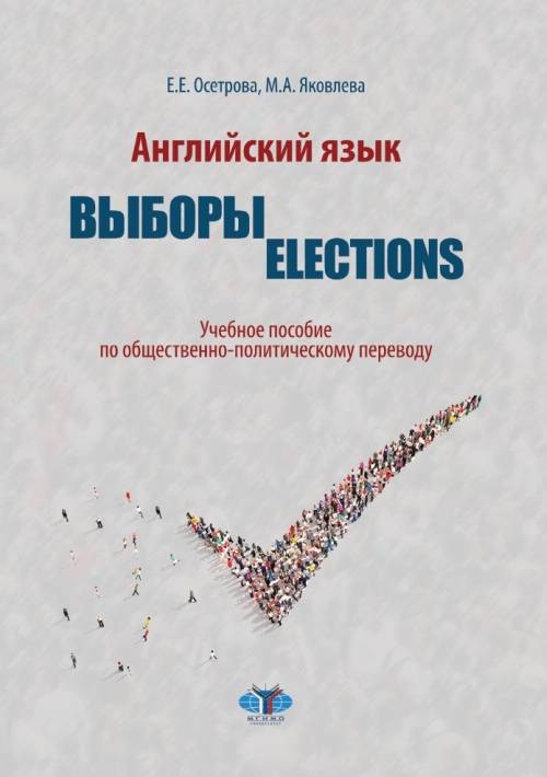 Английский язык. Выборы. Elections. Учебное пособие по общественно-политическому переводу