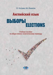 Английский язык. Выборы. Elections. Учебное пособие по общест...